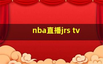 nba直播jrs tv